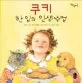 쿠키 한 입의 인생 수업 표지