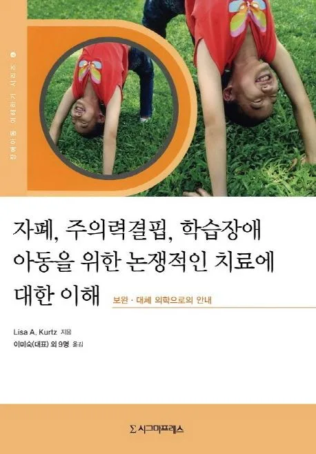 자폐, 주의력결핍, 학습장애 아동을 위한 논쟁적인 치료에 대한 이해 : 보완·대체 의학으로의 안내 표지