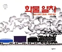 화물 열차 표지