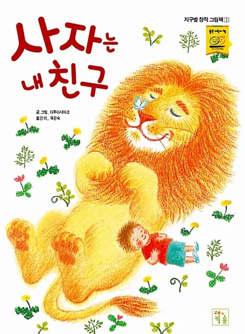 사자는 내 친구 표지
