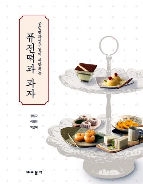 (궁중병과연구원이 제안하는) 퓨전떡과 과자 표지