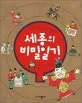 실록 밖으로 나온 세종의 비밀일기 표지