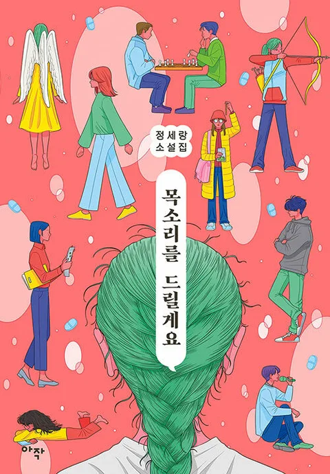 목소리를 드릴게요 : 정세랑 소설집 표지