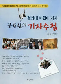청와대 어린이기자 공윤환의 기자수첩 표지