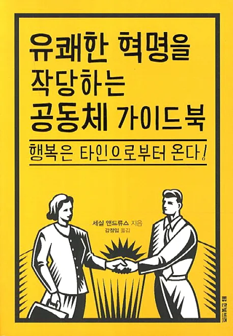 유쾌한 혁명을 작당하는 공동체 가이드북 : 행복은 타인으로부터 온다! 표지