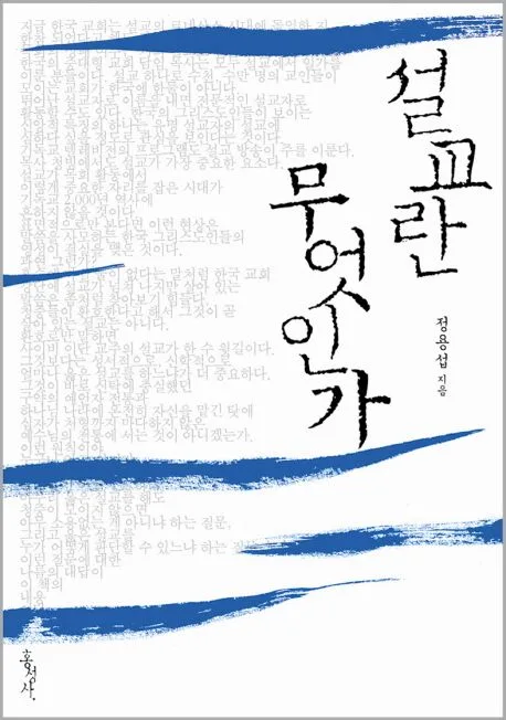 설교란 무엇인가 표지