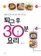 퇴근후 30분 요리 표지