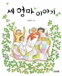 세 엄마 이야기 표지