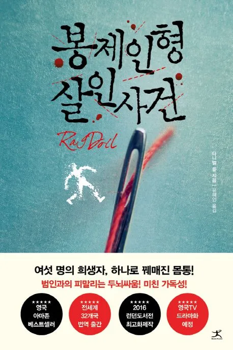 봉제인형 살인사건 : 다니엘 콜 장편소설 표지