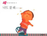 나도 잘해 표지