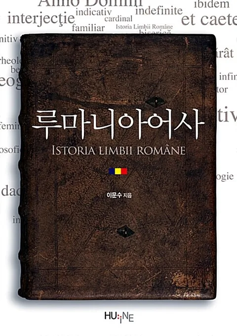 루마니아어사 표지