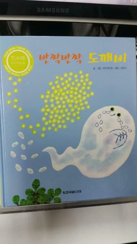 반짝반짝 도깨비 표지