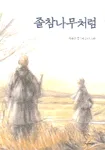 졸참나무처럼 표지