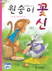 (정휘창 선생님의)원숭이 꽃신 표지
