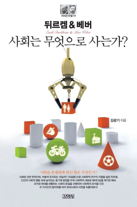 뒤르켐&베버:사회는 무엇으로 사는가? 표지