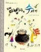 꼬마 마법사의 수 세기 표지