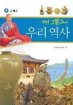 아!그렇구나 우리역사 8 표지