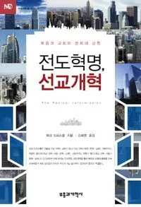 전도혁명, 선교개혁 표지