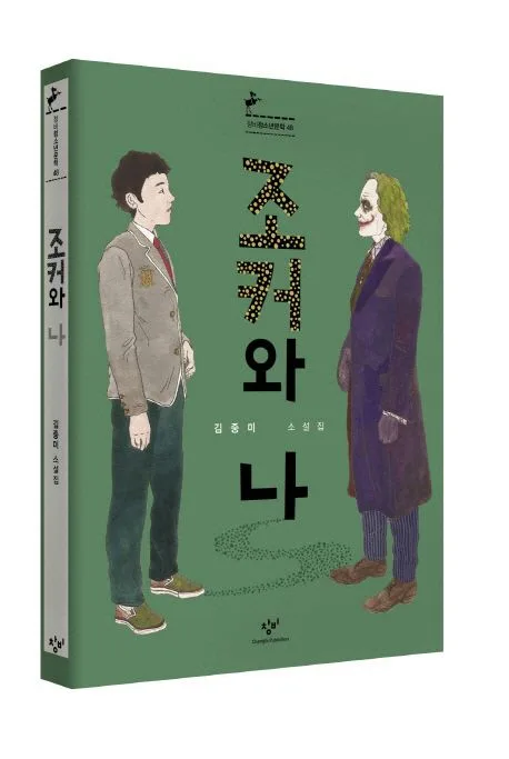 조커와 나 : 김중미 소설집 표지