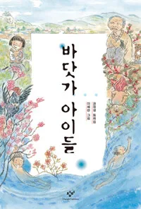 바닷가 아이들 표지