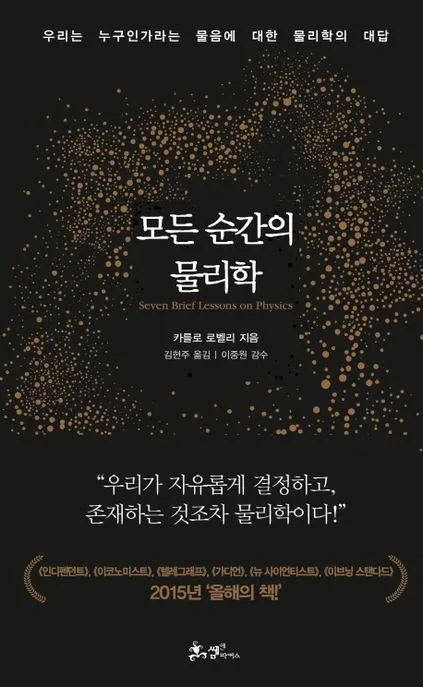 모든 순간의 물리학 : 우리는 누구인가라는 물음에 대한 물리학의 대답 표지
