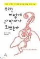 우리는 어떻게 과학자가 되었는가 표지