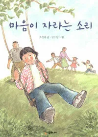 마음이 자라는 소리 표지