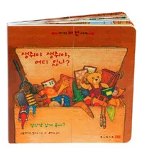 생쥐야 생쥐야, 어디 있니? 표지