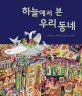 하늘에서 본 우리동네 표지