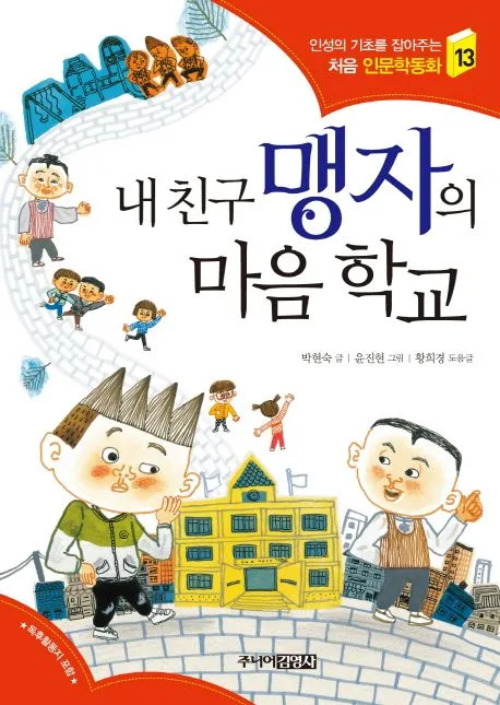 내 친구 맹자의 마음 학교 표지