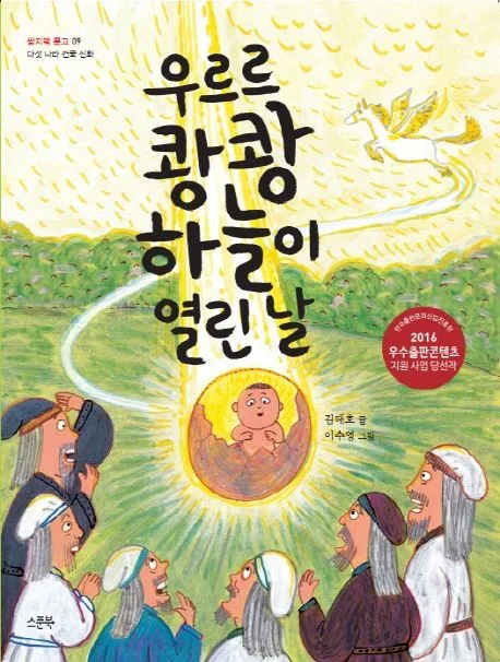 우르르 쾅쾅 하늘이 열린 날 표지