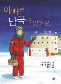 아빠는 남극에 있어요 표지