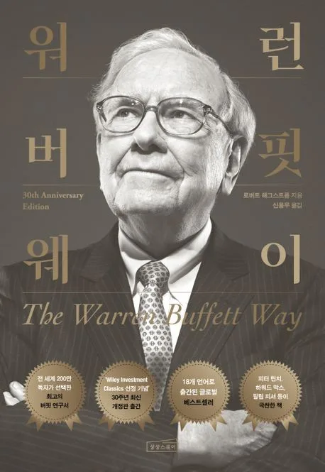 워런 버핏 웨이 표지