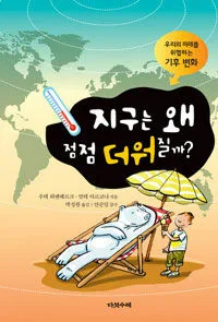 지구는 왜 점점 더워질까? 표지
