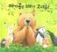 아기곰은 배가 고파요! 표지