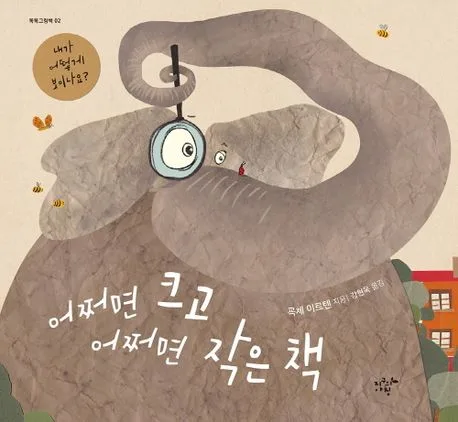 어쩌면 크고 어쩌면 작은책 표지