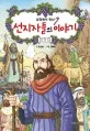 성경에서 만난 선지자들의 이야기 표지