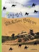 (서유기의)삼장법사, 실크로드에서 진리를 찾다 표지