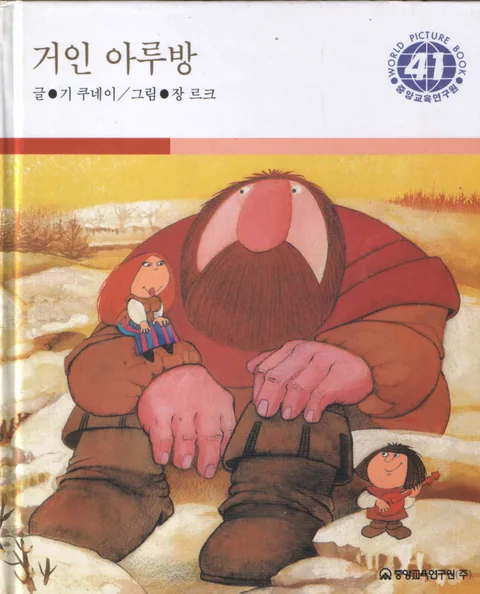 거인 아루방 표지