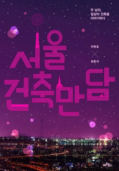 서울 건축 만담  : 두 남자, 일상의 건축을 이야기하다 표지