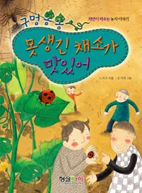구멍송송 못생긴 채소가 맛있어 표지