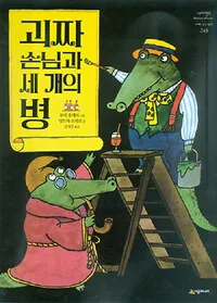 괴짜 손님과 세 개의 병 표지