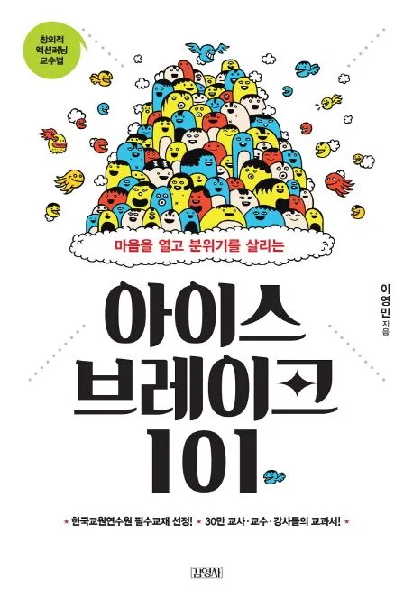 아이스 브레이크 101 표지