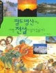 팔도명산에는 어떤 전설이 담겨 있을까? 표지