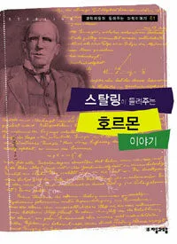 스탈링이 들려주는 호르몬 이야기 표지