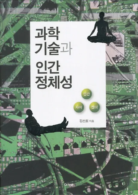 과학기술과 인간 정체성 표지