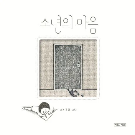 소년의 마음 표지