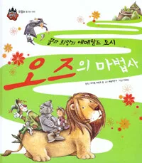 (꿈과 희망의 에메랄드 도시) 오즈의 마법사 표지