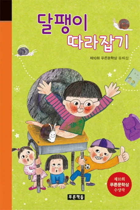 달팽이 따라잡기 표지