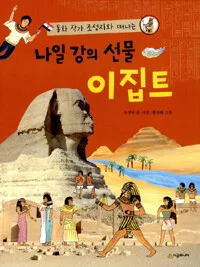 나일 강의 선물 이집트 표지